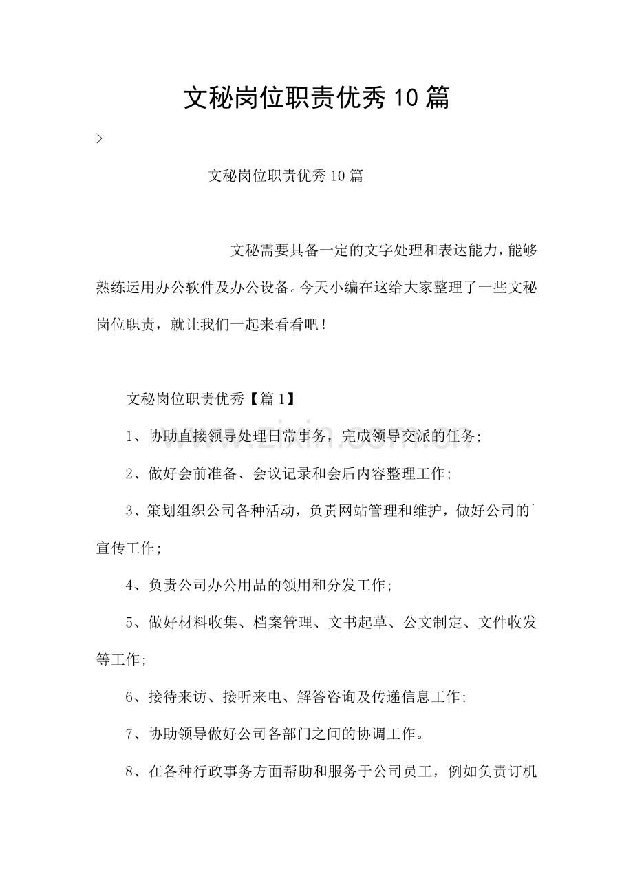 文秘岗位职责优秀10篇.docx_第1页