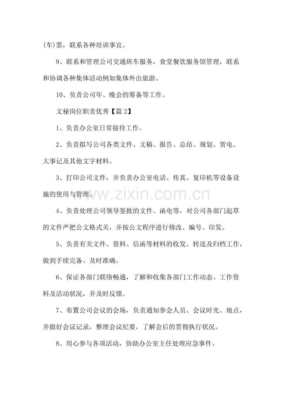 文秘岗位职责优秀10篇.docx_第2页