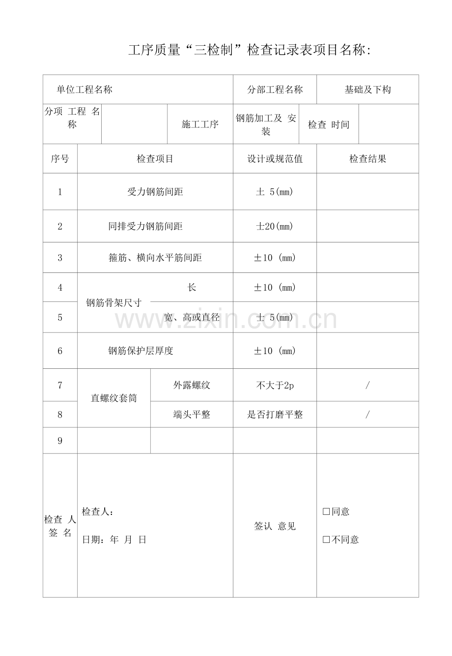 承台钢筋检查表.docx_第1页