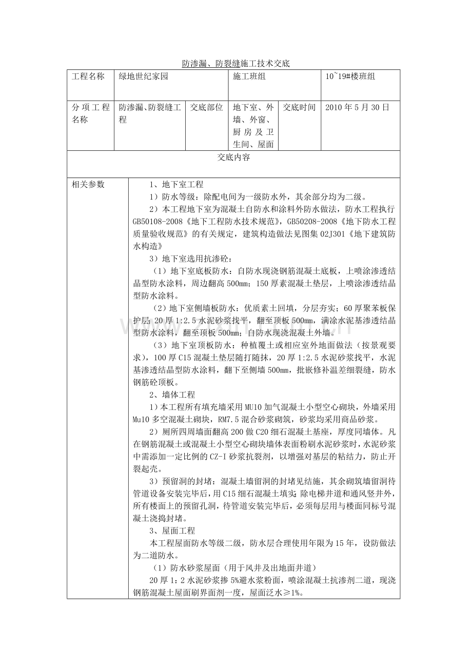 防渗漏防裂缝交底.doc_第1页