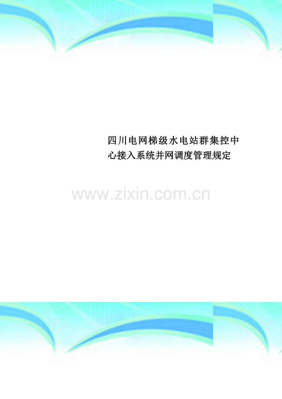 四川电网梯级水电站群集控中心接入系统并网调度管理规定.doc_第1页
