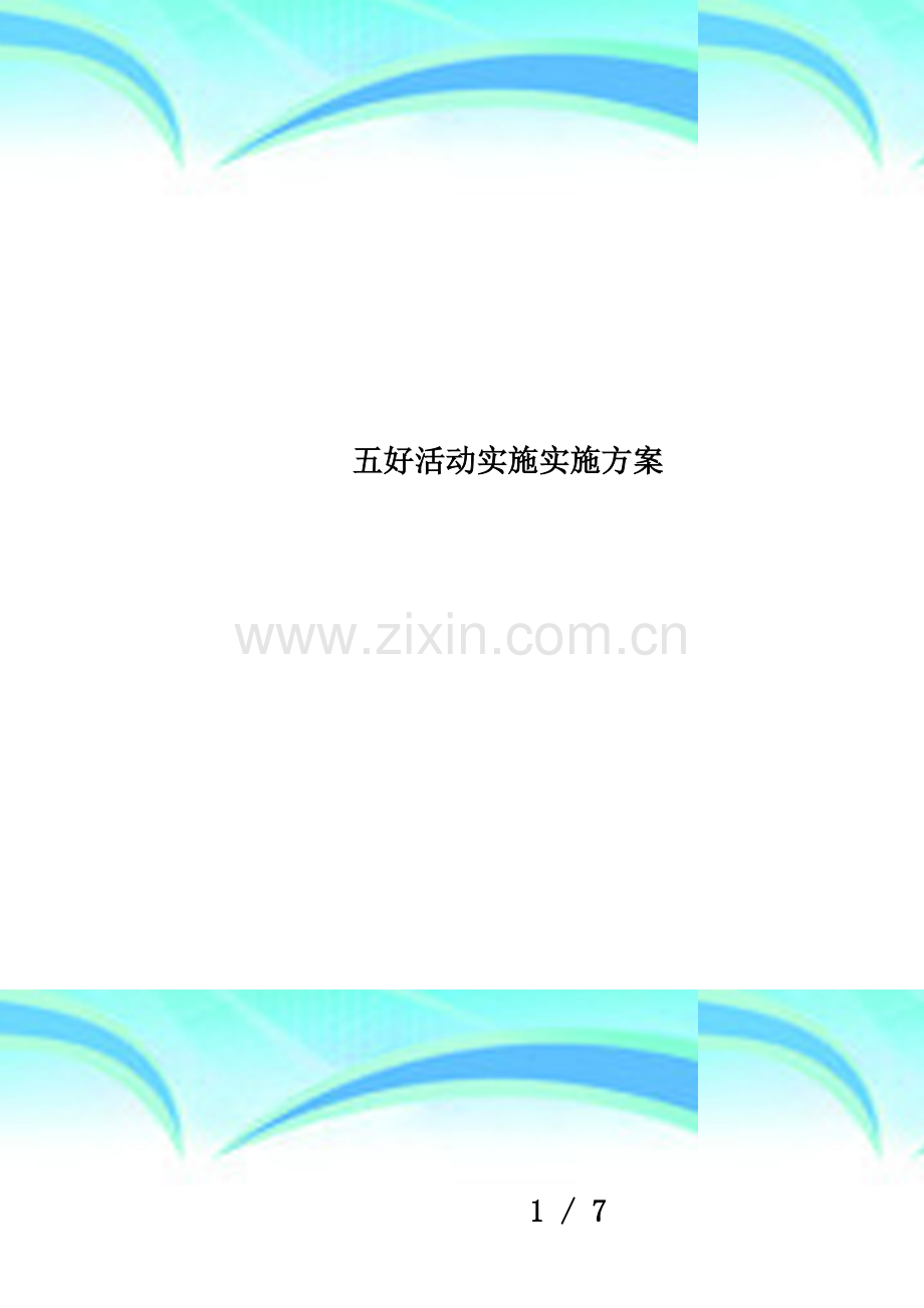 五好活动实施实施方案.doc_第1页