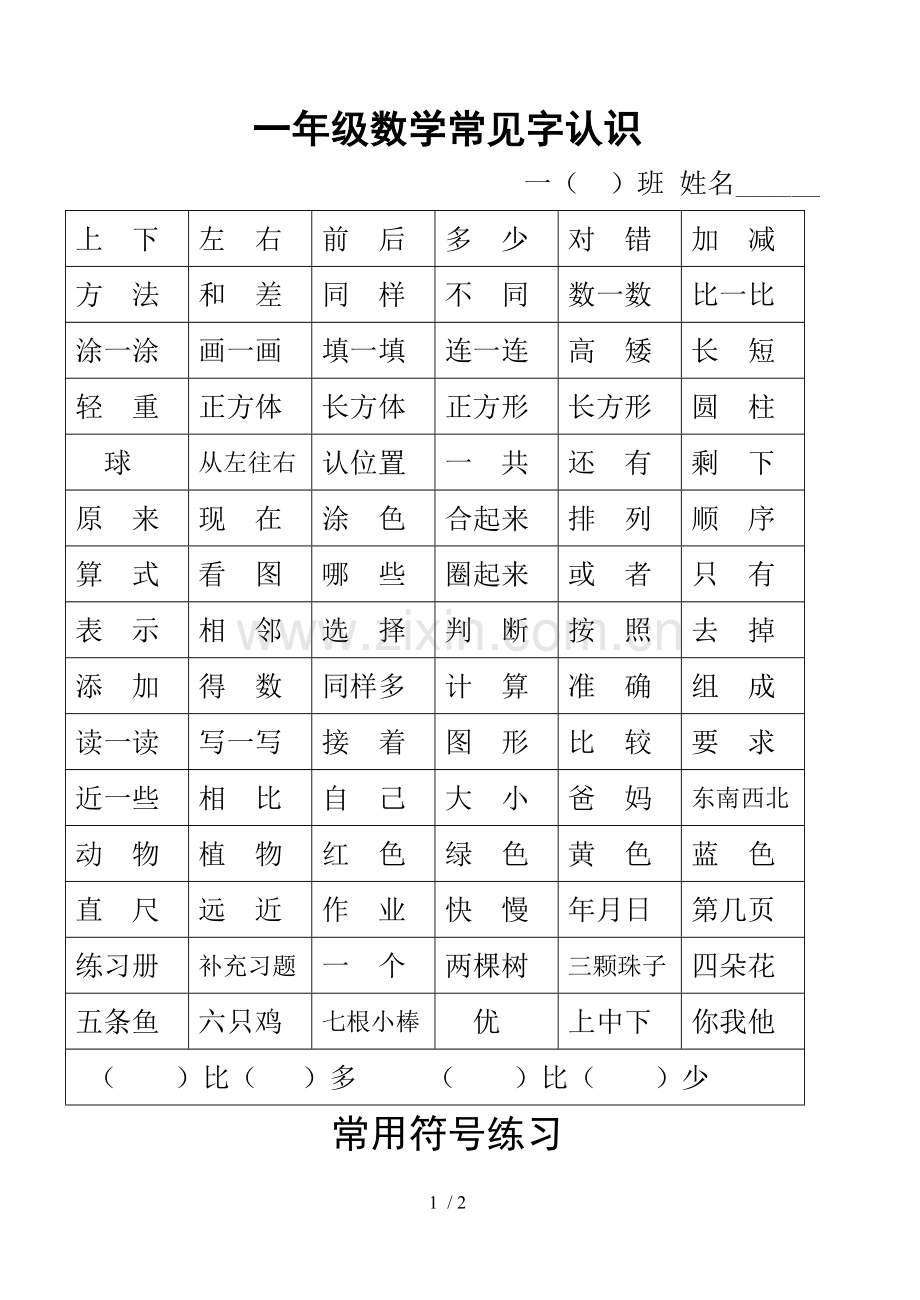 一年级数学常见字认识及符号测验.doc_第1页