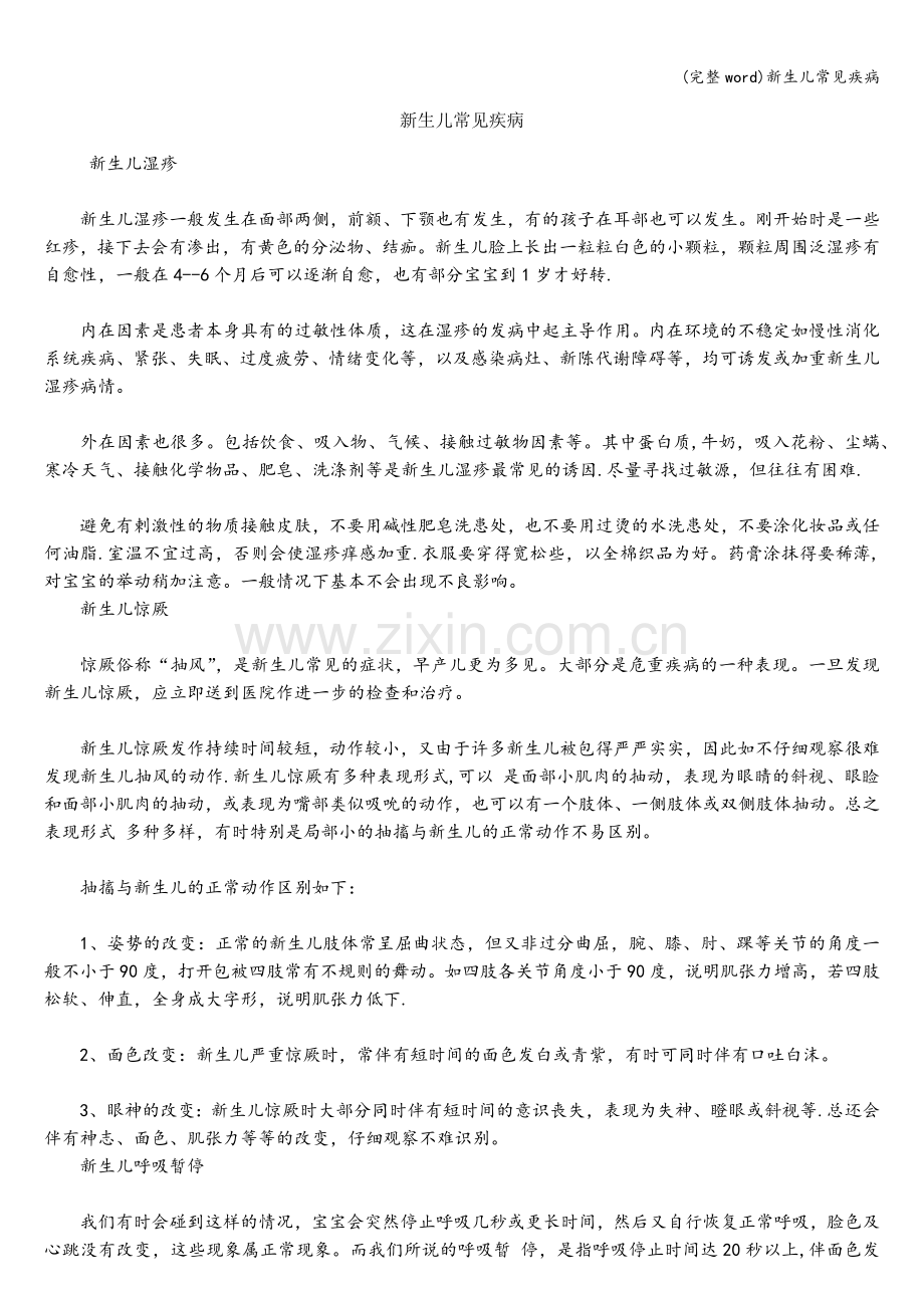 新生儿常见疾病.doc_第1页