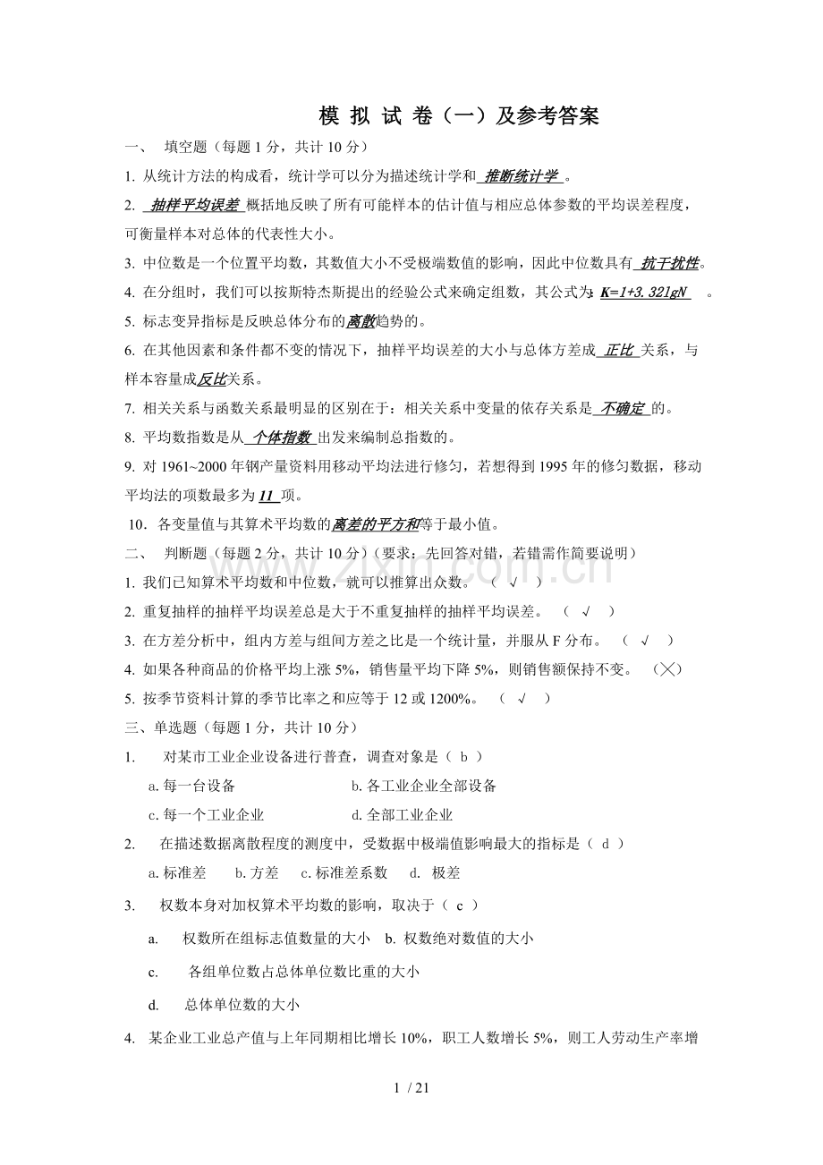 统计模拟试卷参考答案.doc_第1页