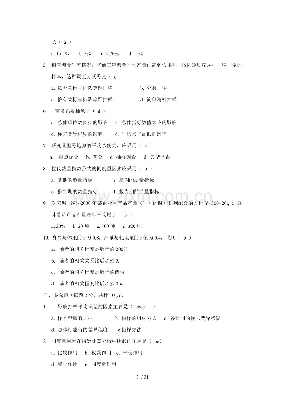 统计模拟试卷参考答案.doc_第2页