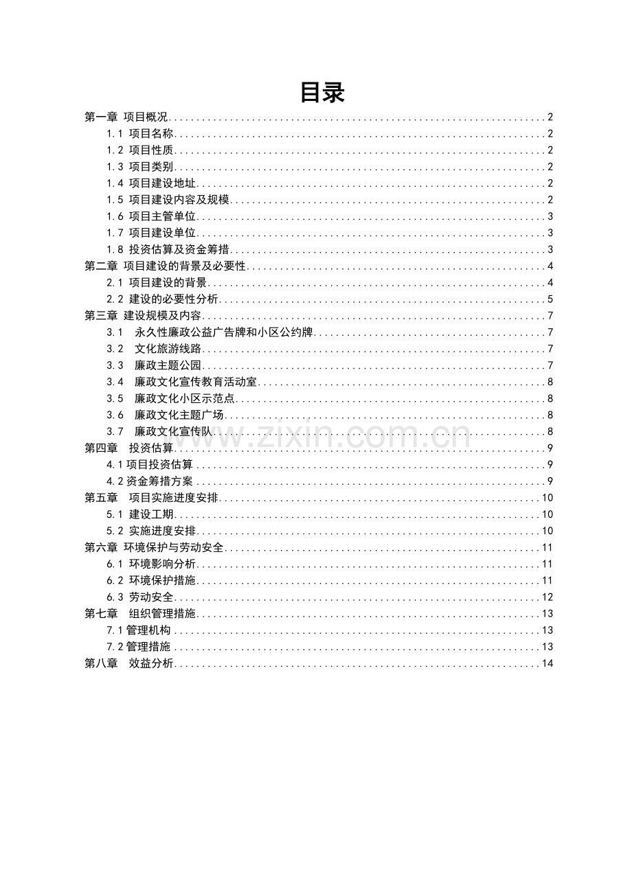 廉政文化教育基地建设项目立项可行性申请报告正文终稿.doc_第1页