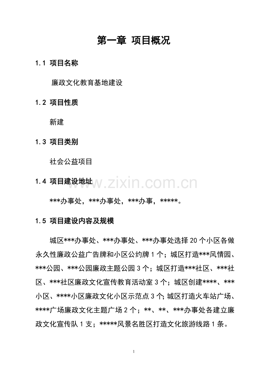 廉政文化教育基地建设项目立项可行性申请报告正文终稿.doc_第2页