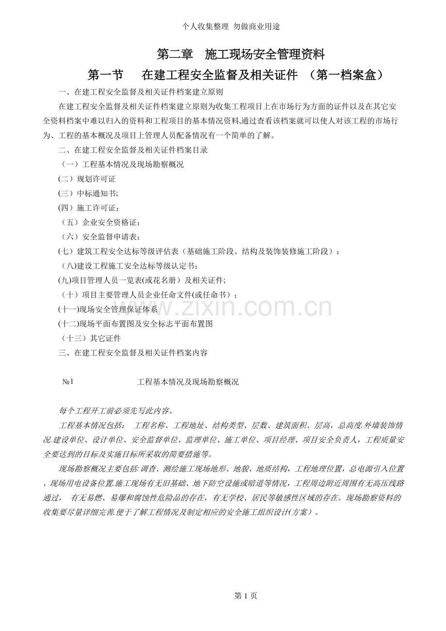 第一节在建工程安全监督及相关证件.doc_第1页
