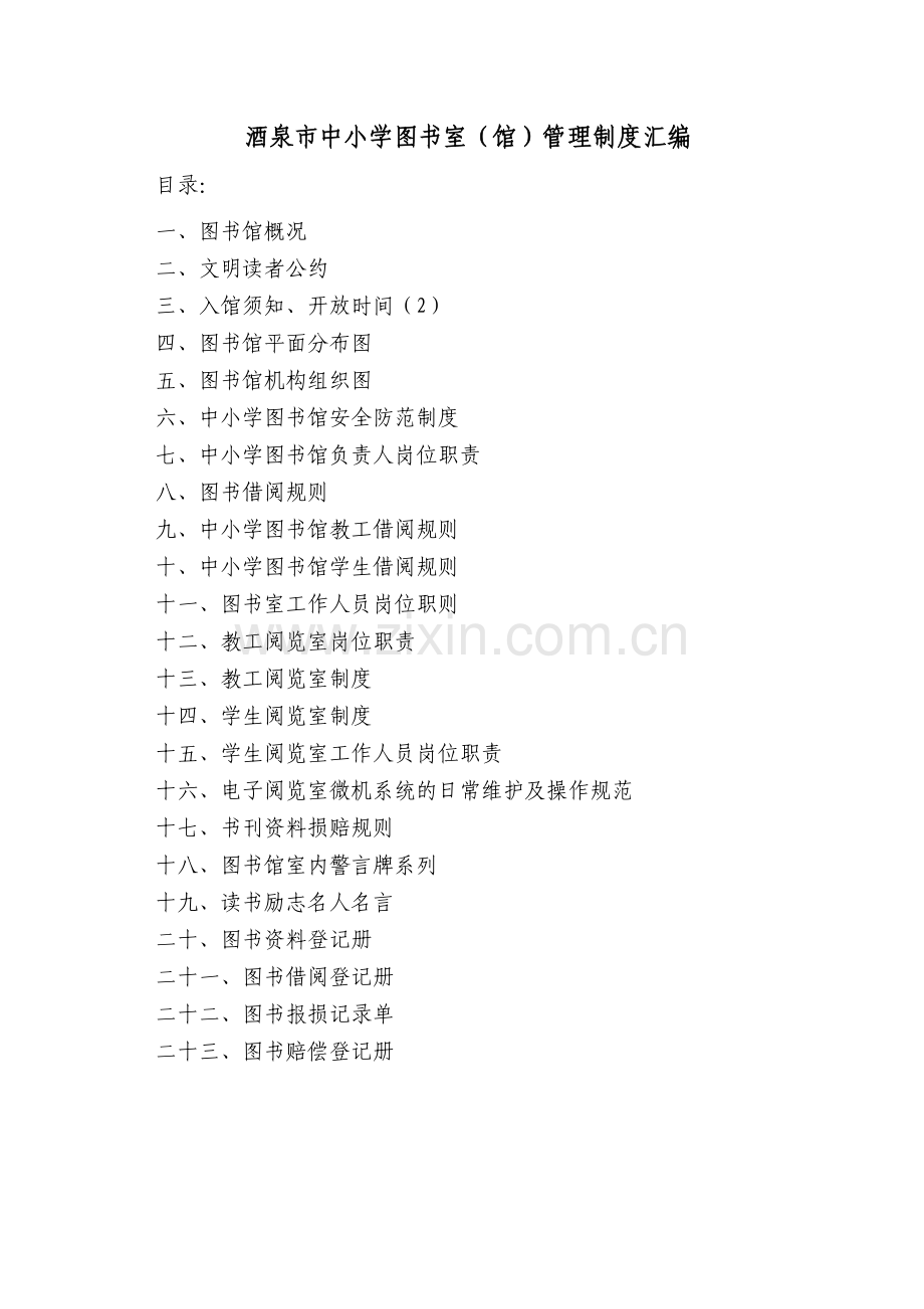 酒泉中小学图书室(馆)管理制度汇编.doc_第1页