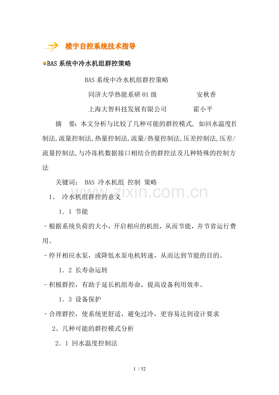 BAS标准系统中冷水机组群控策略.doc_第1页