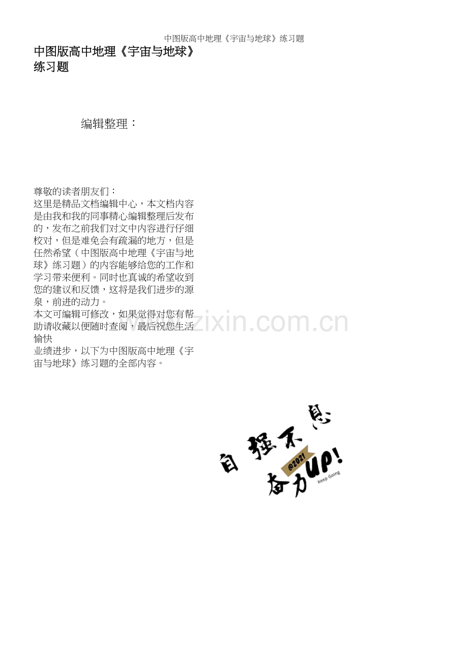 中图版高中地理《宇宙与地球》练习题.docx_第1页
