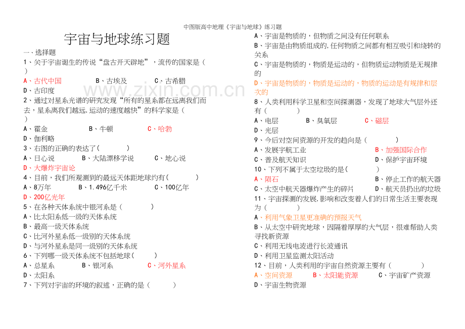 中图版高中地理《宇宙与地球》练习题.docx_第2页