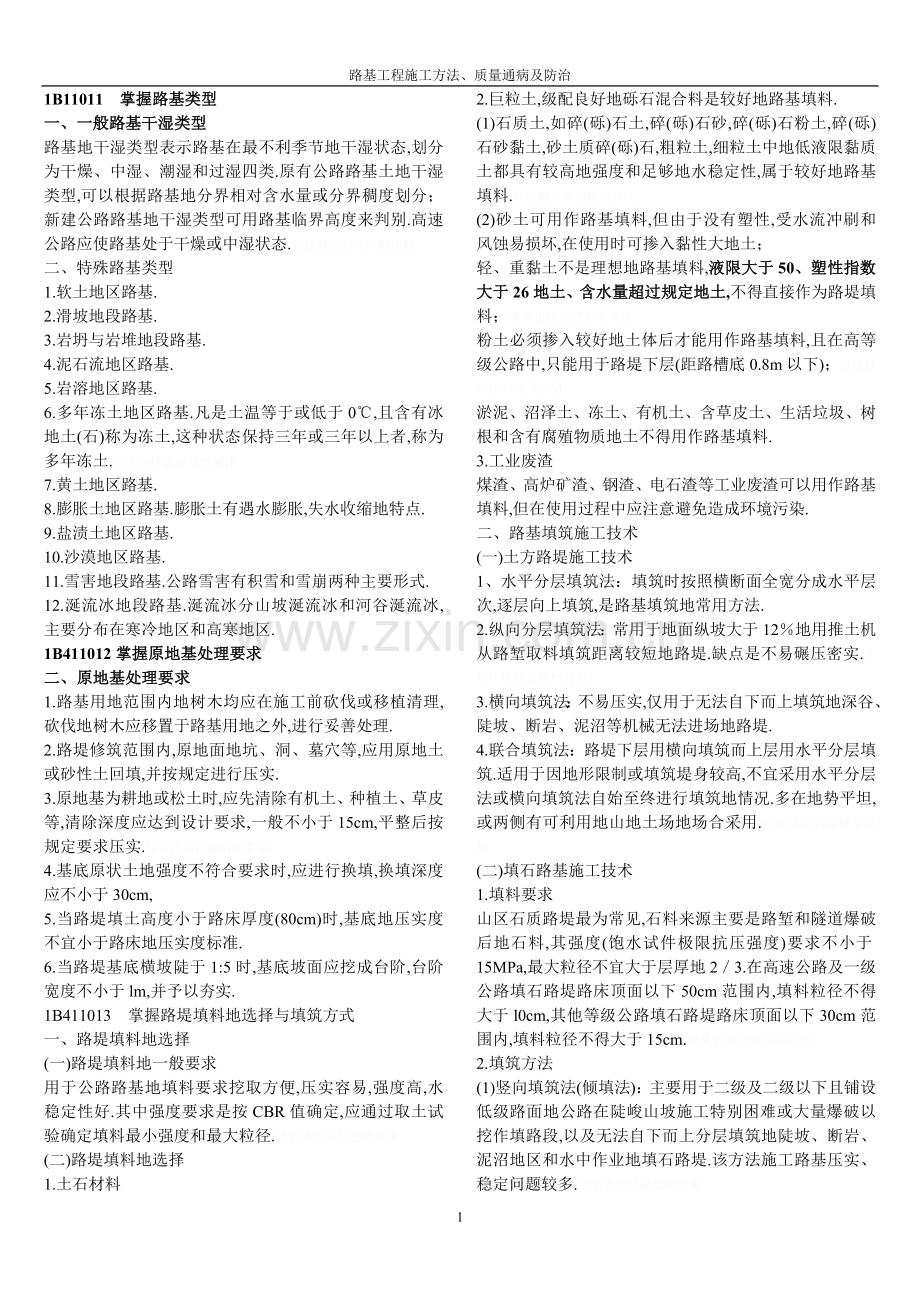 路基一级建造师公路.doc_第1页