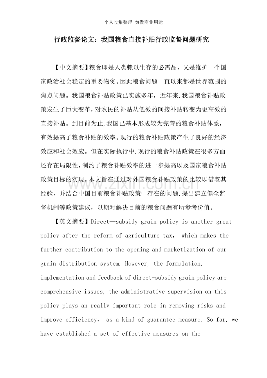 行政监督论文：我国粮食直接补贴行政监督问题研究.doc_第1页