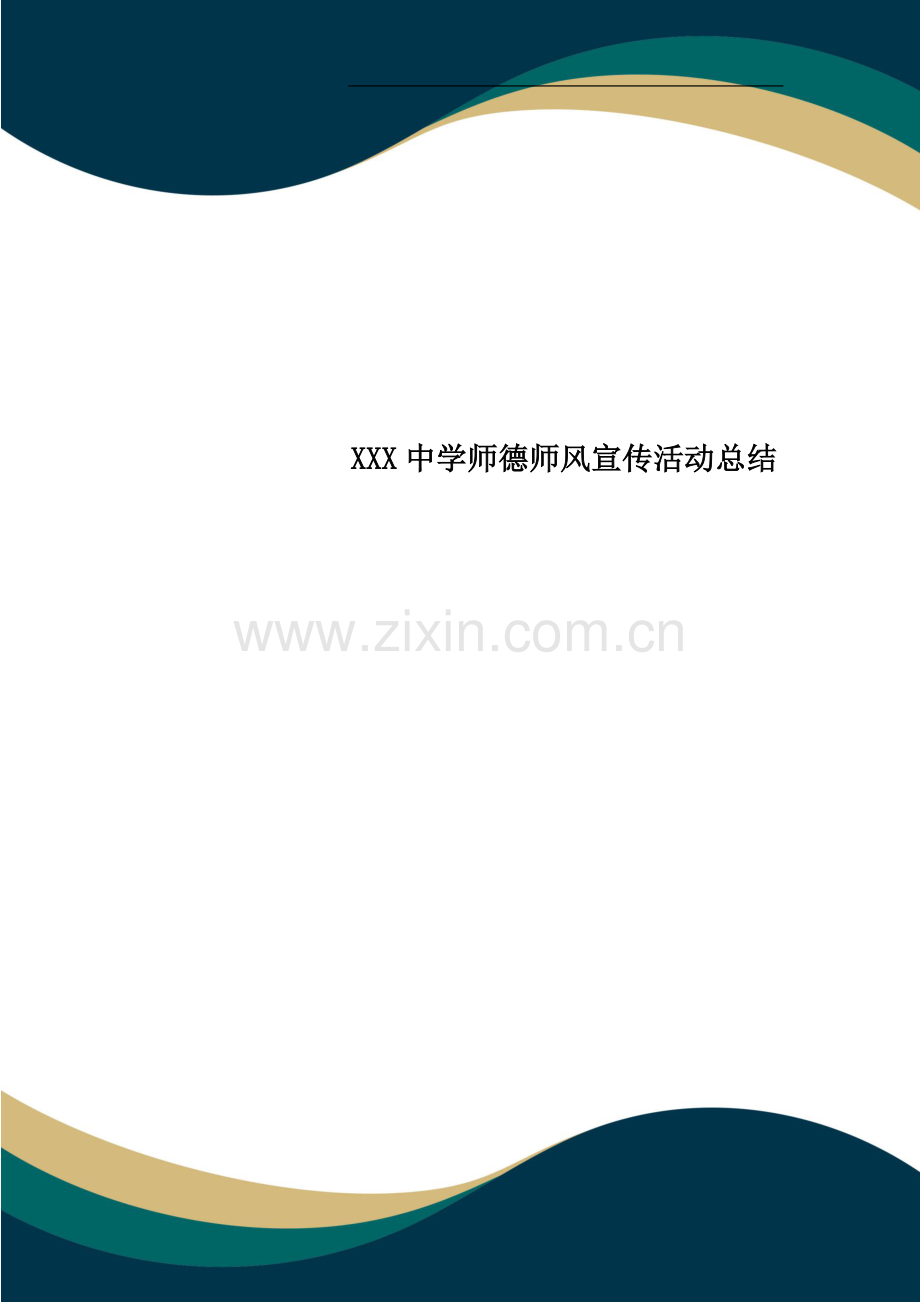 XXX中学师德师风宣传活动总结.doc_第1页