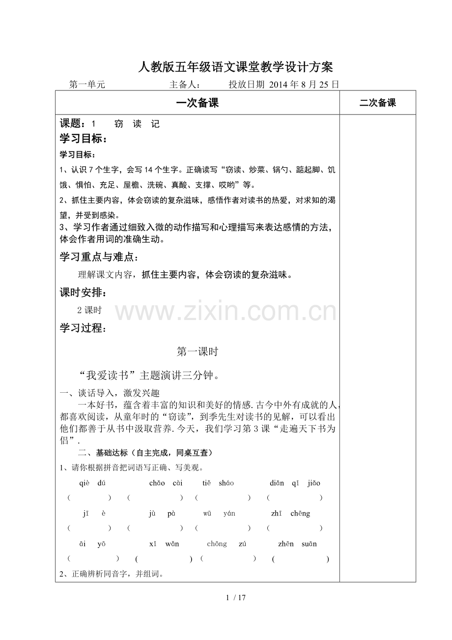 人教五级语文上册课堂教学设计方案.doc_第1页
