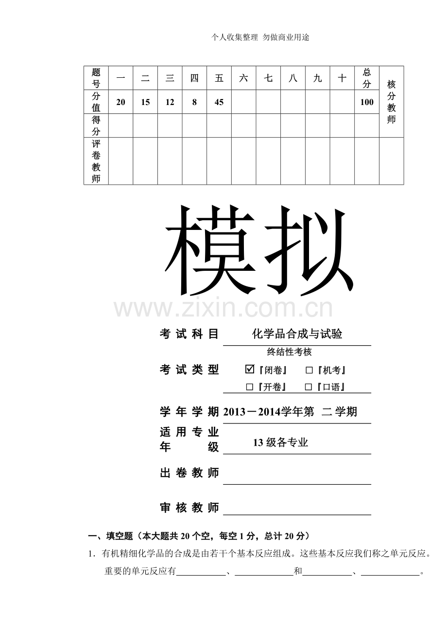 化学品合成与试验模拟试卷.doc_第1页