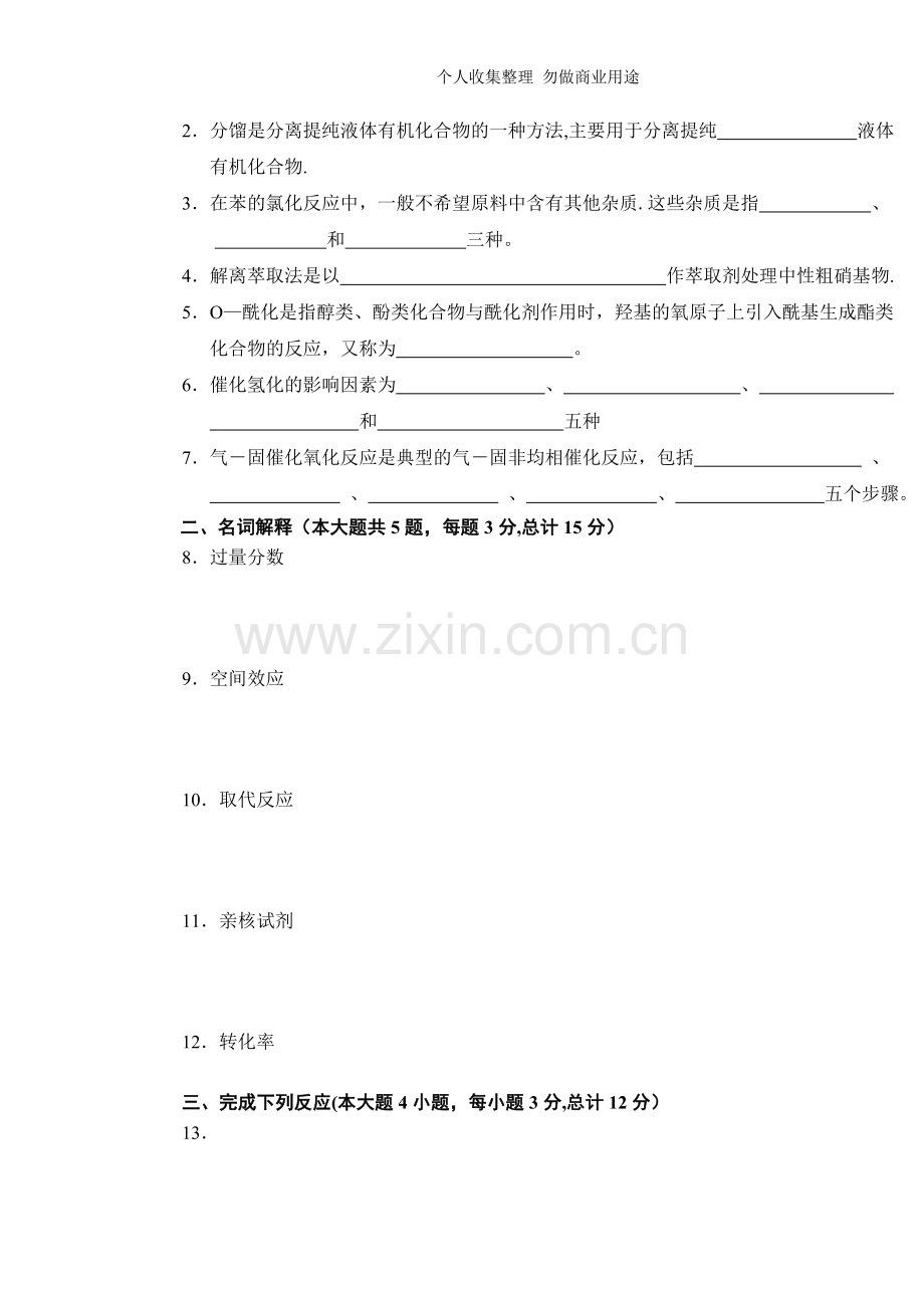 化学品合成与试验模拟试卷.doc_第2页