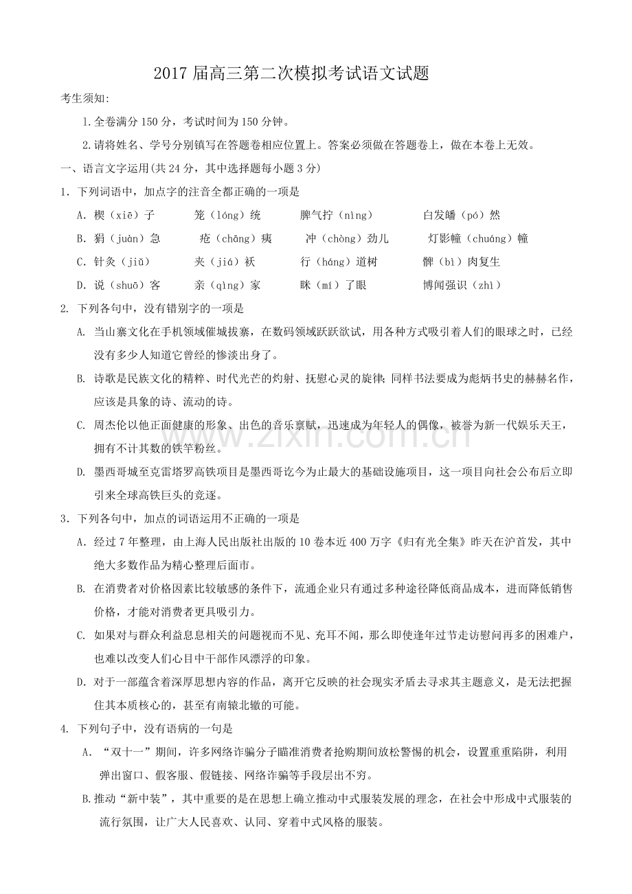 届高三语文第二次模拟试题.doc_第1页