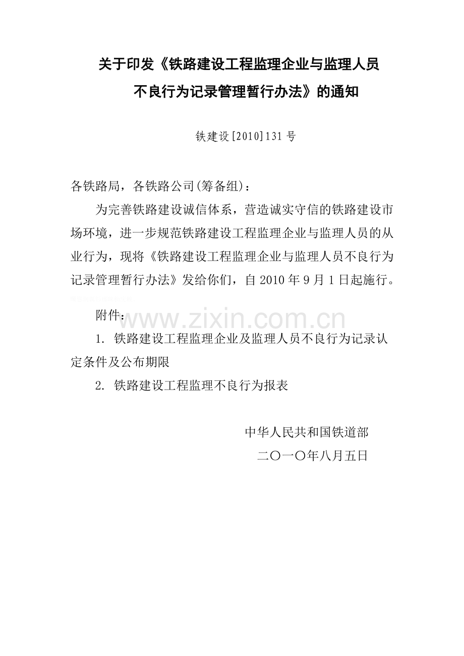 铁路建设工程监理企业与监理人员.doc_第1页
