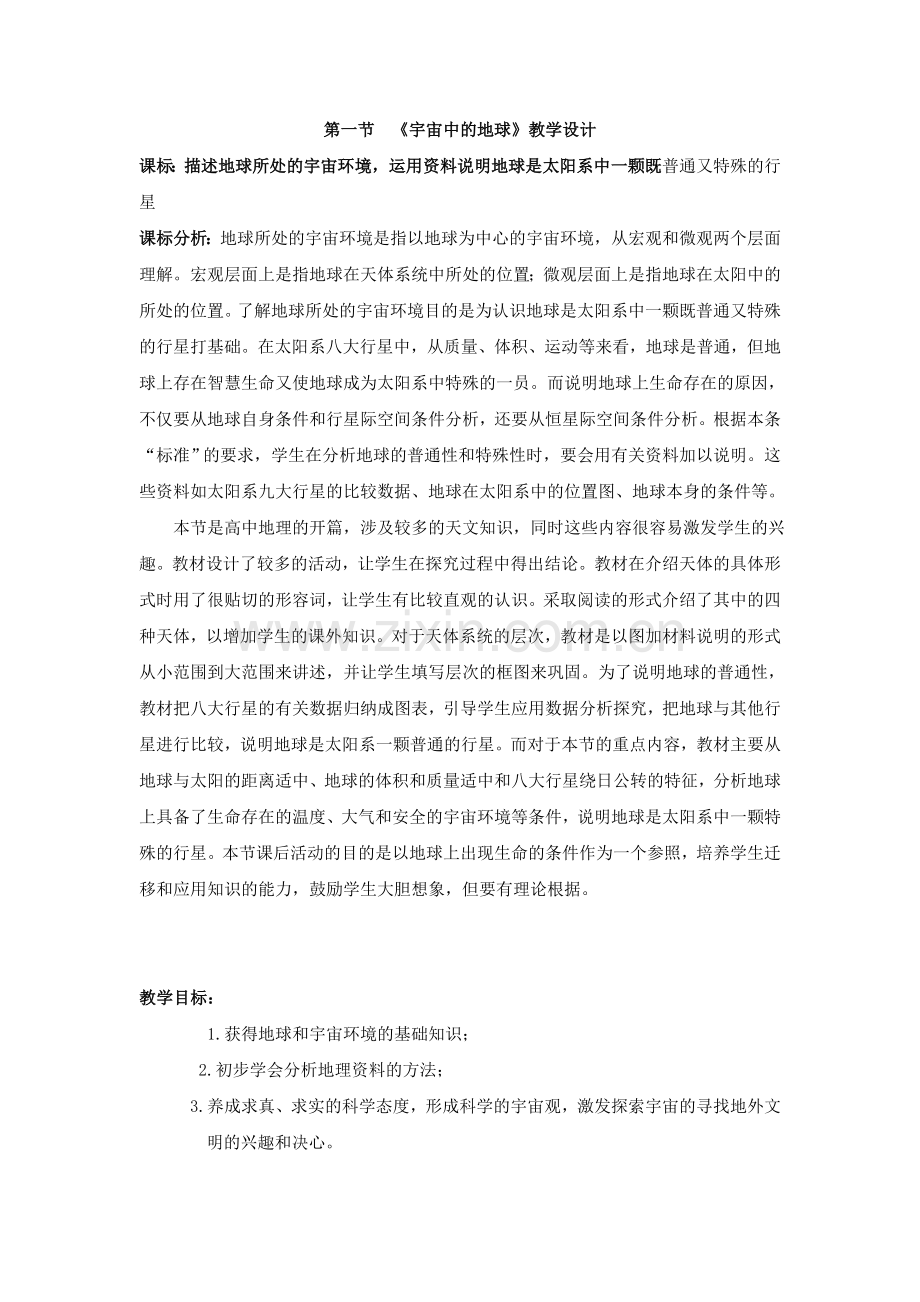 第一节《宇宙中地球》教学设计.doc_第1页