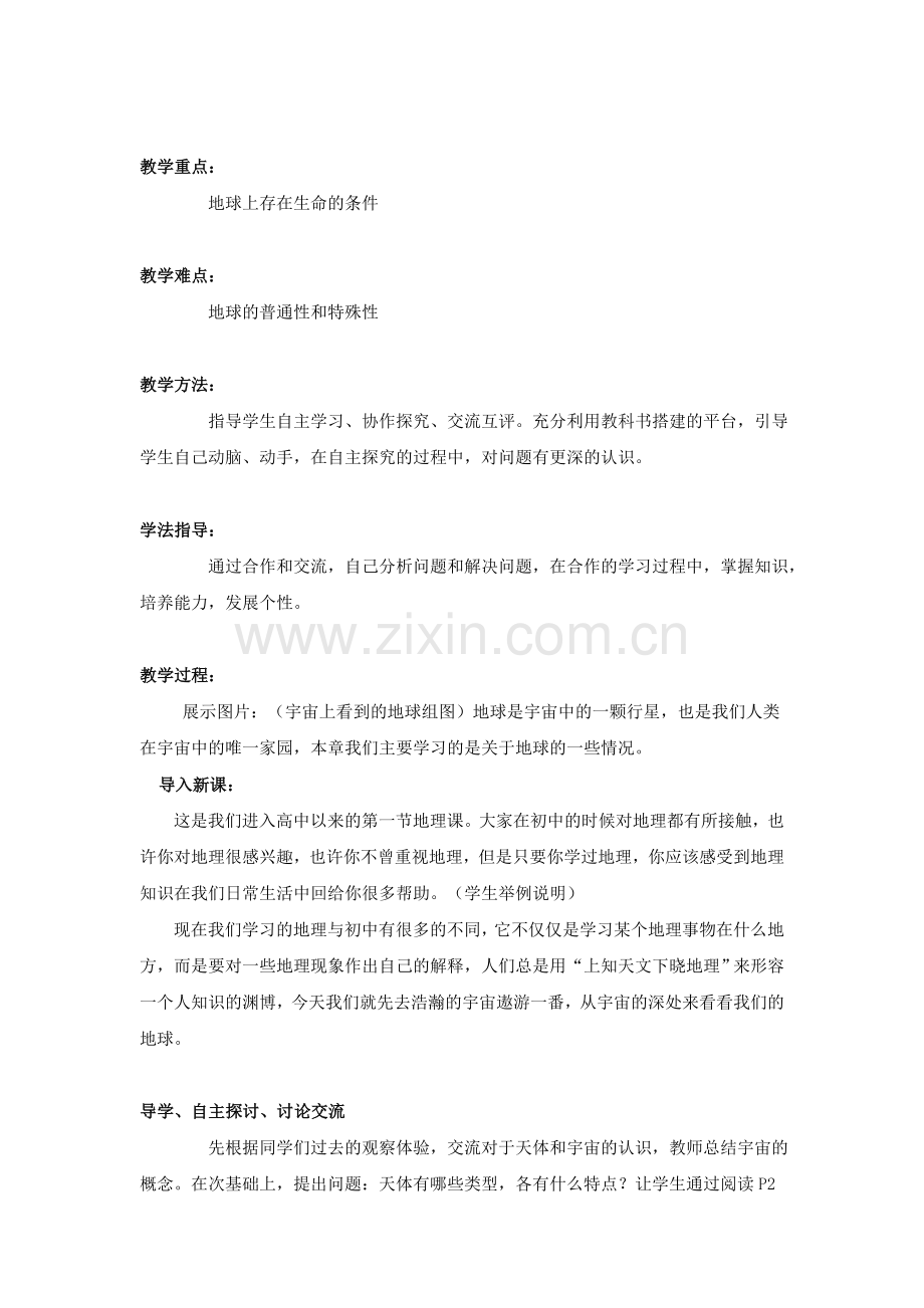 第一节《宇宙中地球》教学设计.doc_第2页