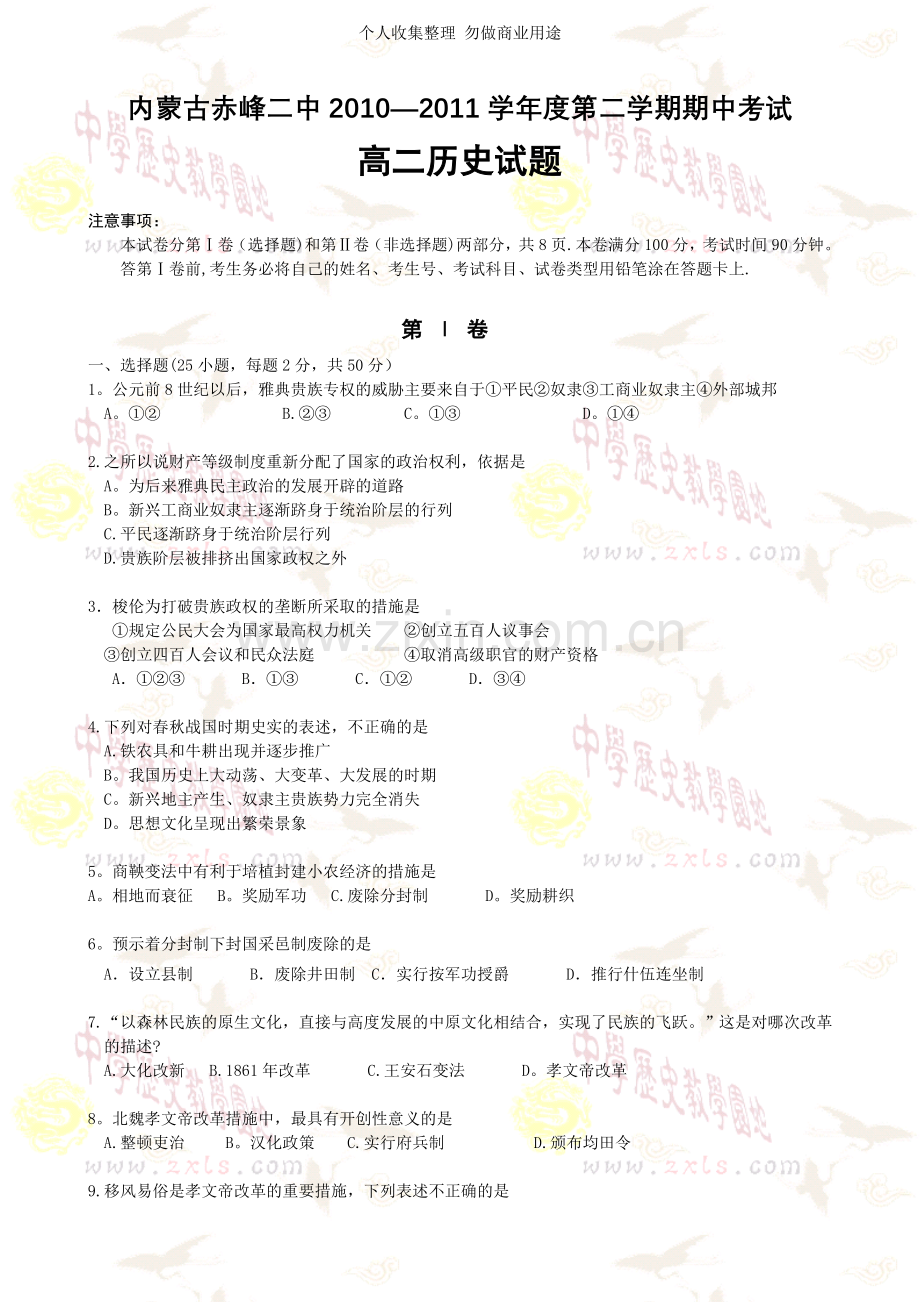 内蒙古赤峰二中2010—2011学年度第二学期期中考试.doc_第1页