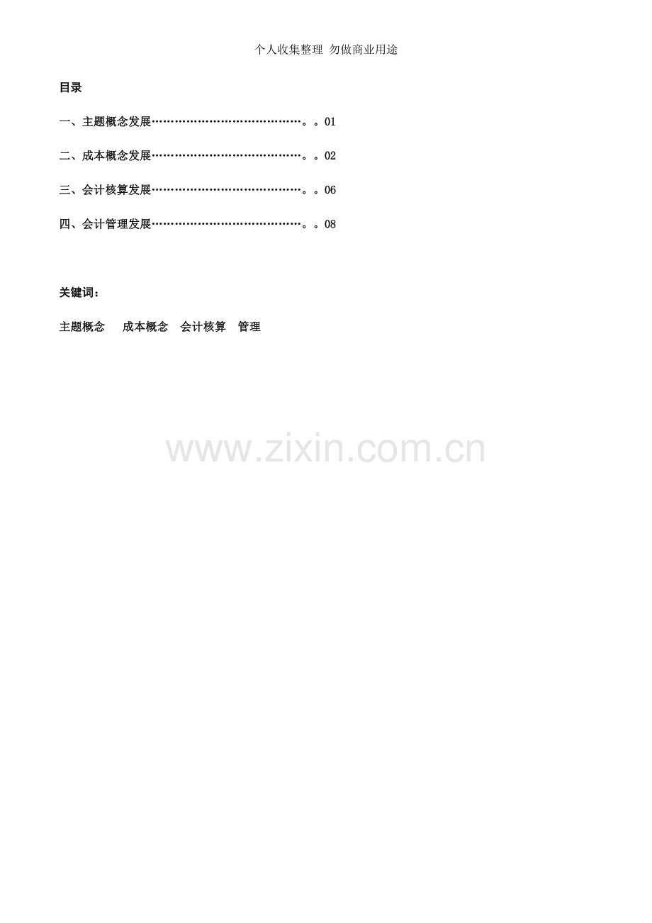论现代会计主体概念发展的经济学基础.doc_第1页