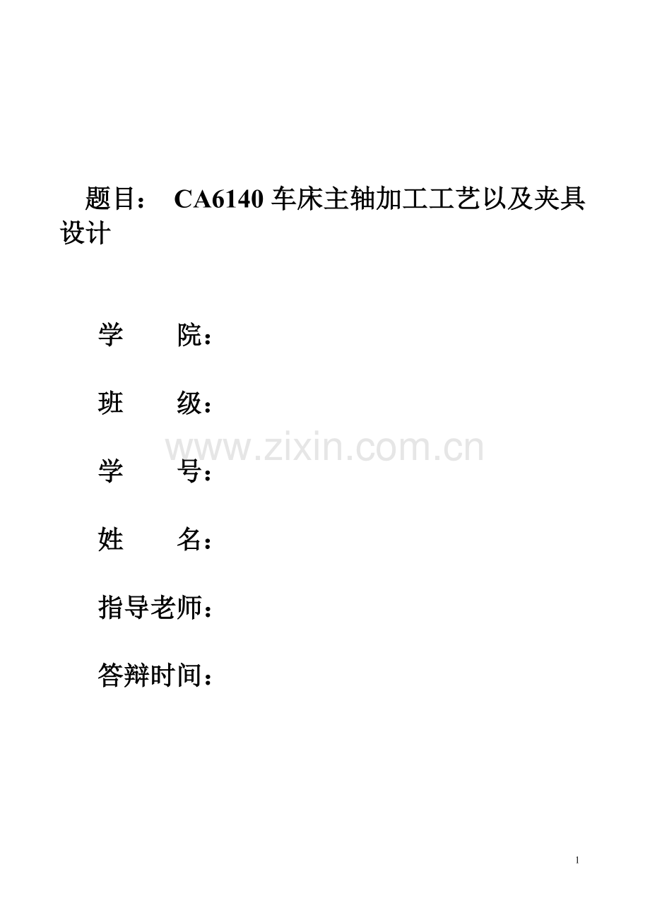 职业学院CA6140车床主轴的加工工艺大学本科方案设计书(参考样本).doc_第1页