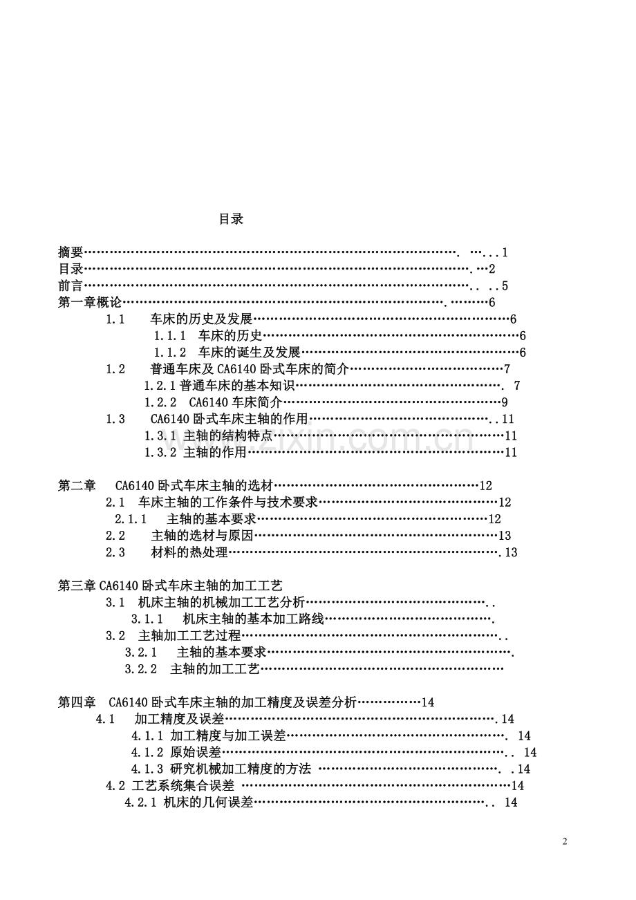 职业学院CA6140车床主轴的加工工艺大学本科方案设计书(参考样本).doc_第2页