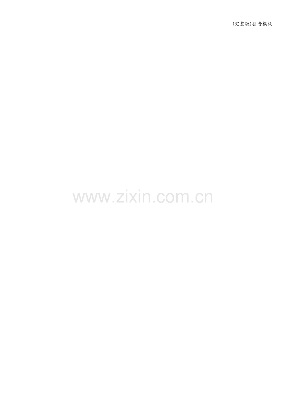 拼音模板.doc_第2页