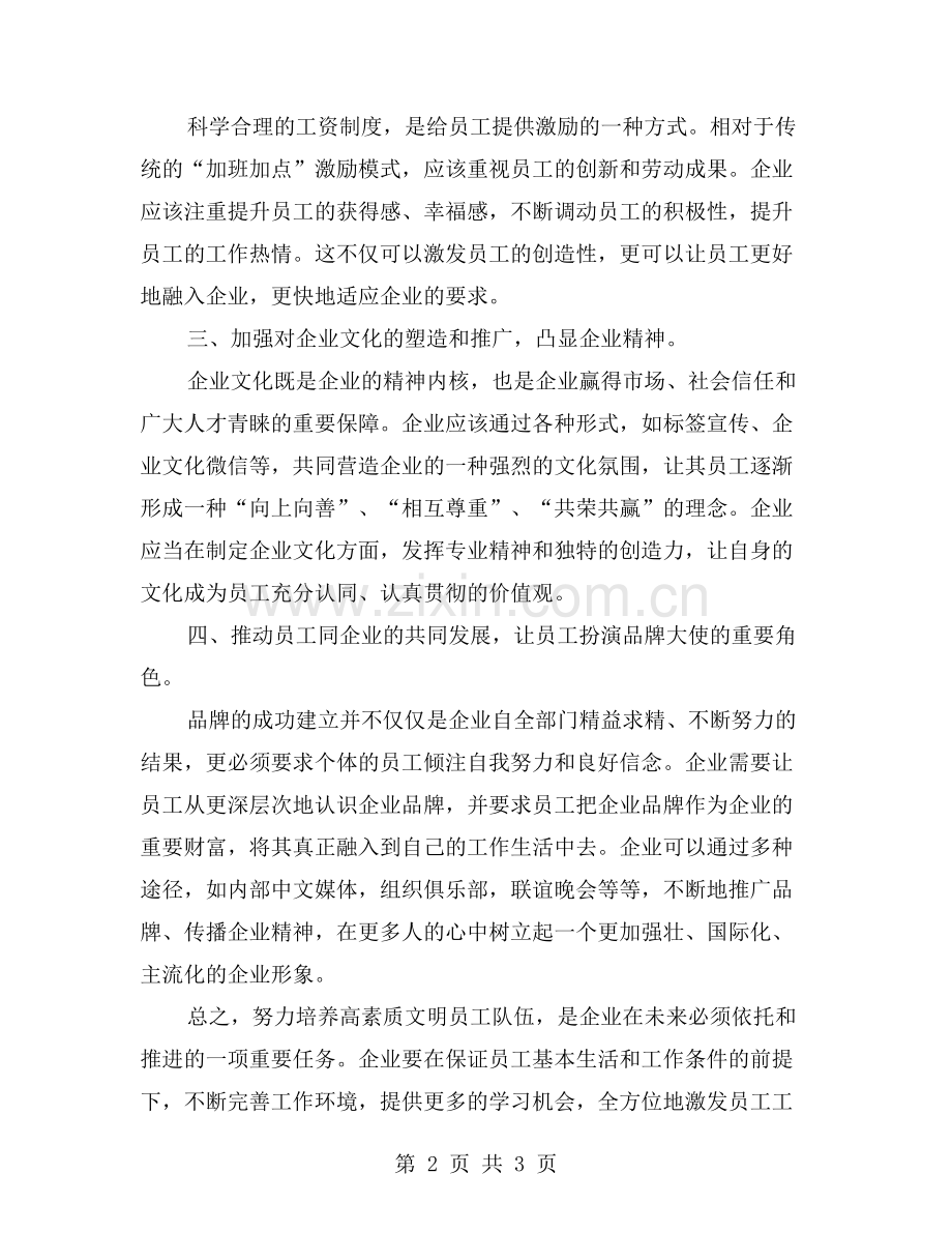 努力培养高素质文明员工队伍.doc_第2页