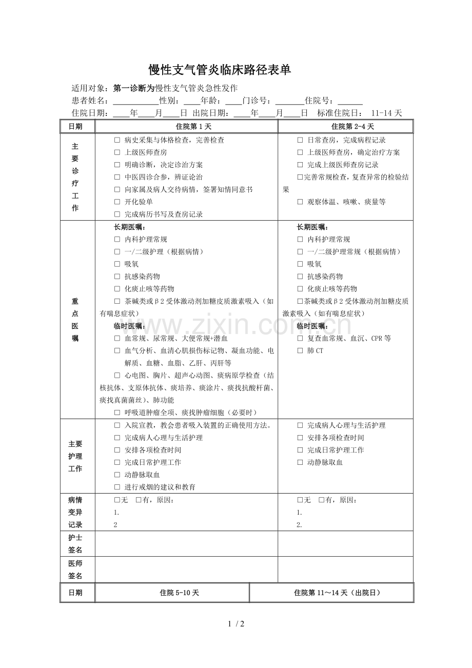 慢性支气管炎急性发作临床路径.doc_第1页