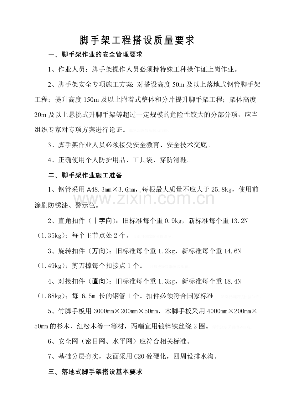 脚手架工程搭设基本要求.doc_第1页