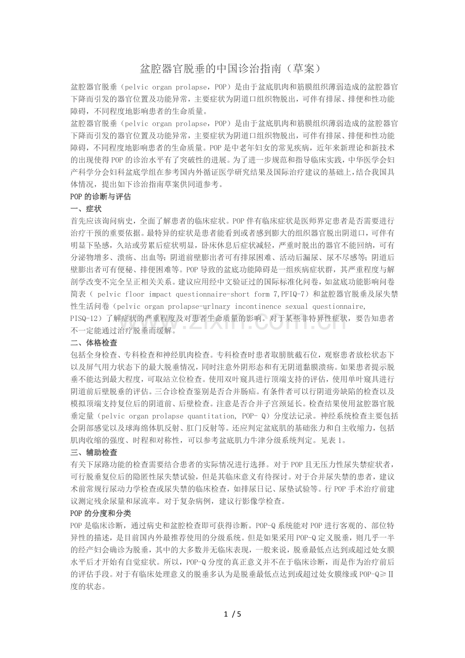 盆腔器官脱垂中国诊治指南(草案).doc_第1页