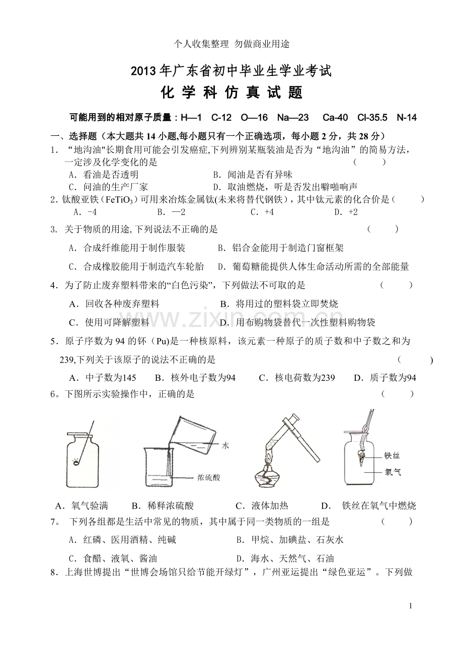 广东省初中毕业生学业考试化学科仿真试题.doc_第1页