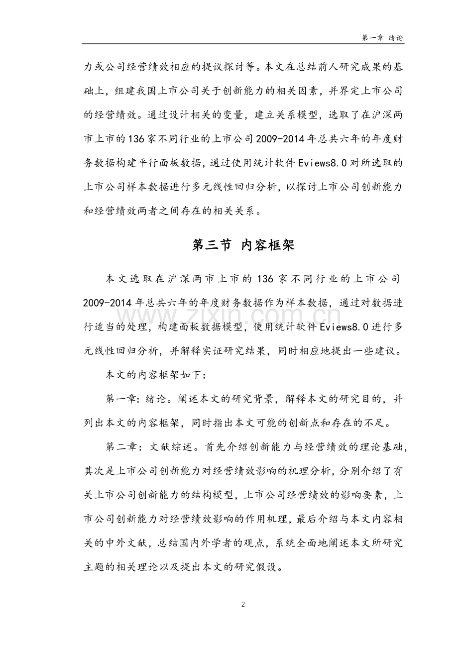 10上市公司创新能力与经营绩效的相关性研究.docx_第2页