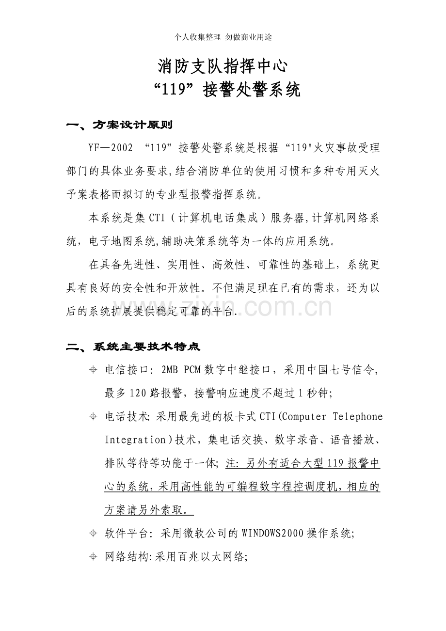 消防支队指挥中心“”接警处警系统.doc_第1页