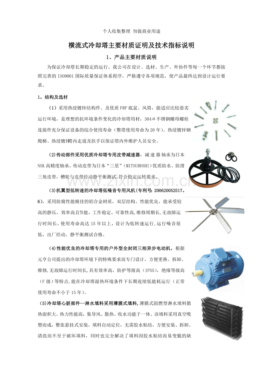 济南市中考满分作文-横流式冷却塔主要材质证明及技术指标说明.doc_第1页