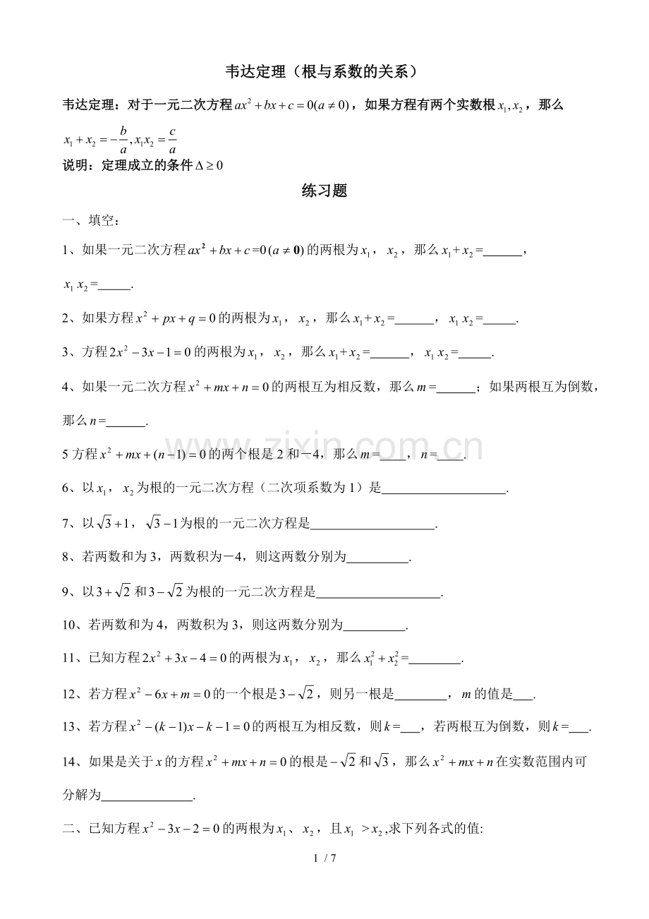 初三上学期一元二次方程-韦达定理(根与系数的关系)全面练习题及标准答案.doc_第1页
