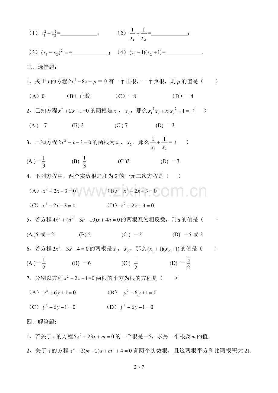 初三上学期一元二次方程-韦达定理(根与系数的关系)全面练习题及标准答案.doc_第2页