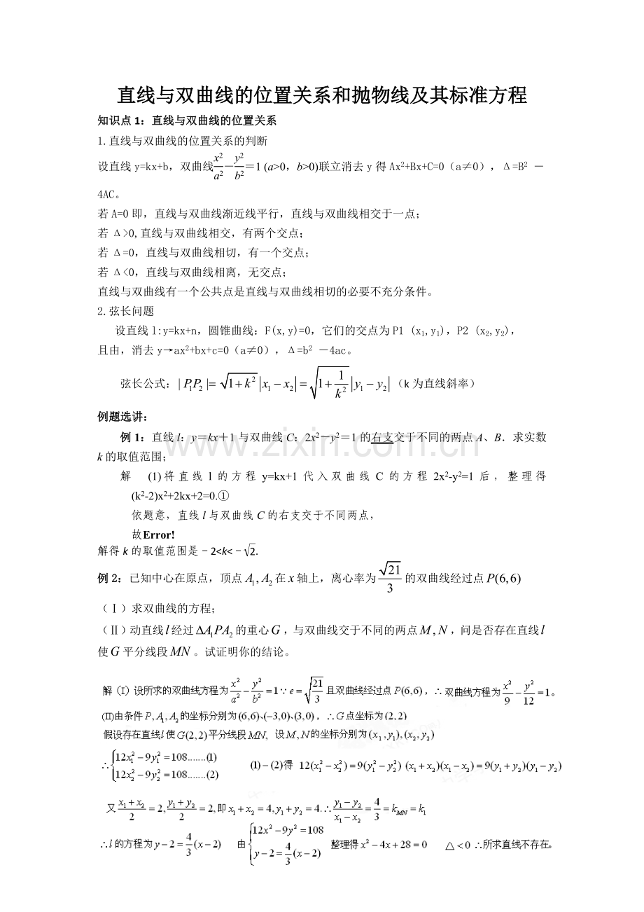 直线与双曲线位置关系.docx_第1页