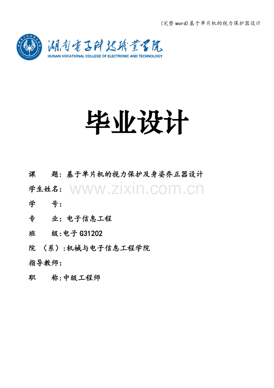 基于单片机的视力保护器设计.doc_第1页