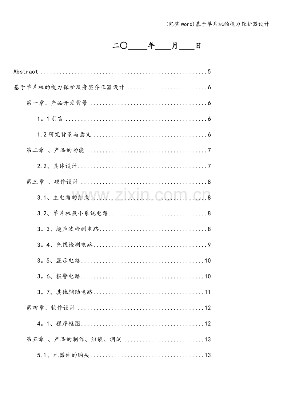 基于单片机的视力保护器设计.doc_第2页