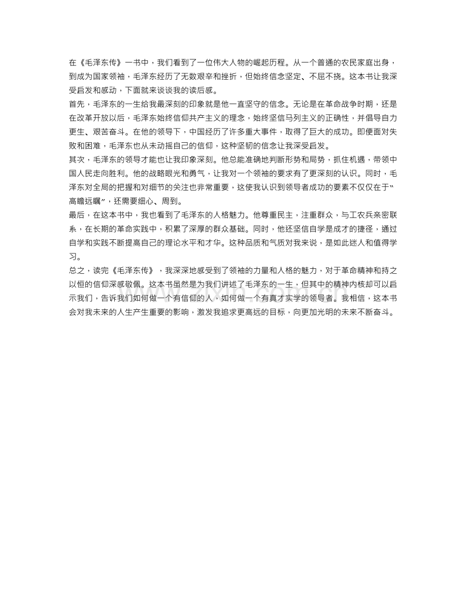 七年级读后感范文800字：《毛泽东传》.doc_第1页