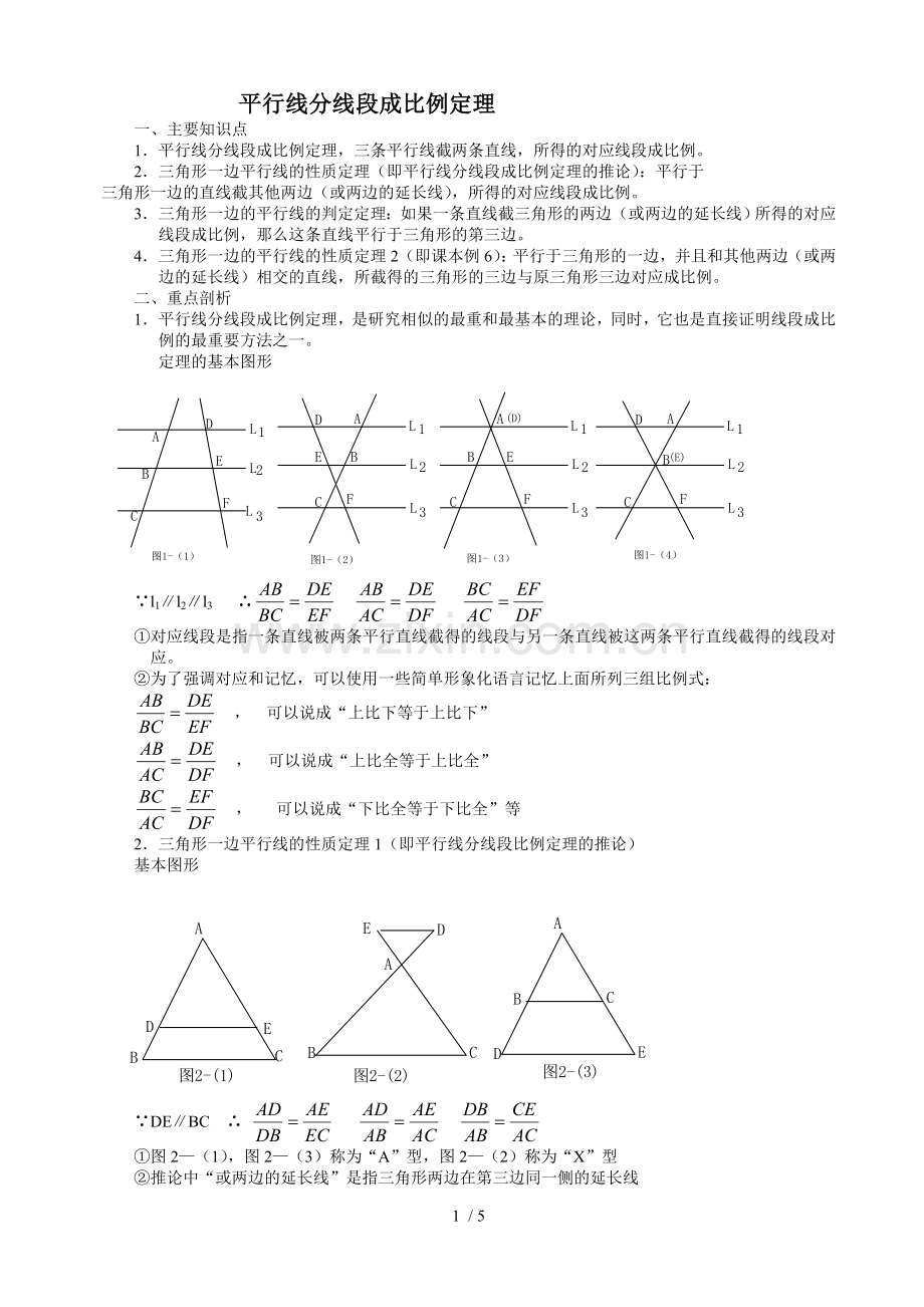 初二数学平行线分线段成比例定理讲义及测验.doc_第1页