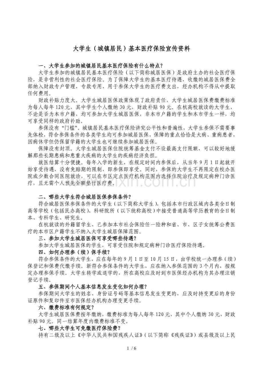 大学生(城镇居民)基本医疗保险宣传资料汇总.doc_第1页
