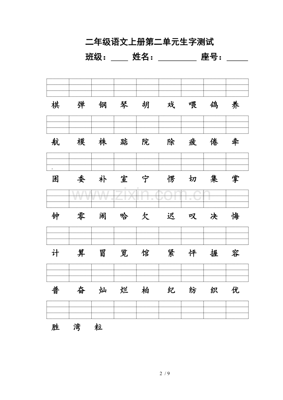 语文上册第一单元至第八单元生字测试.doc_第2页