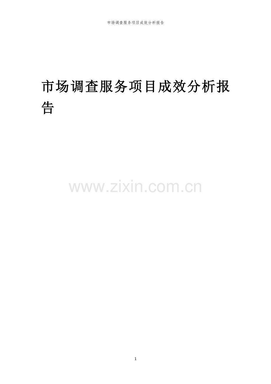 2023年市场调查服务项目成效分析报告.docx_第1页